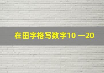 在田字格写数字10 ―20